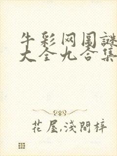 牛彩网图谜总汇大全九合集241期