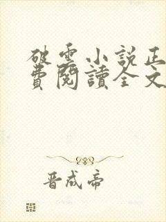 破云小说正版免费阅读全文无弹窗