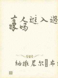 有人进入过台风眼吗