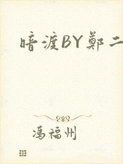 暗渡BY郑二封面