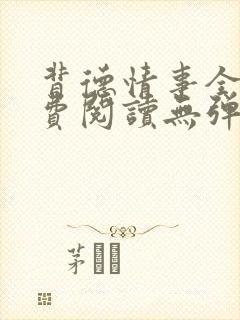 背德情事全文免费阅读无弹窗笔趣阁