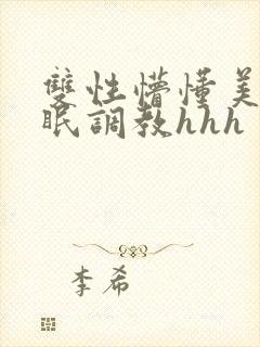 双性懵懂美人催眠调教hhh