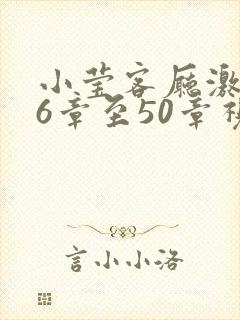 小莹客厅激情46章至50章视