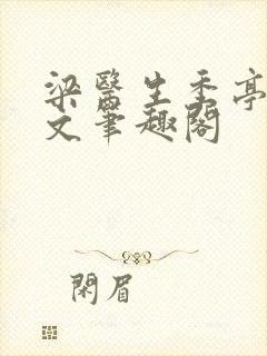 梁医生季亭亭原文笔趣阁封面