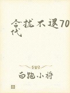 合拢不退70年代