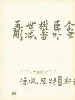 再世权臣全文无删减番外笔趣阁