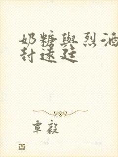 奶糖与烈酒by封远廷