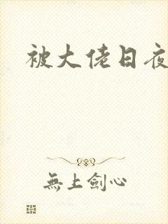 被大佬日夜封面