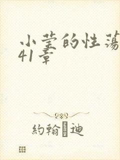 小莹的性荡生活41章