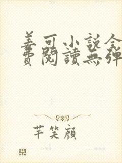 姜可小说全文免费阅读无弹窗笔趣阁