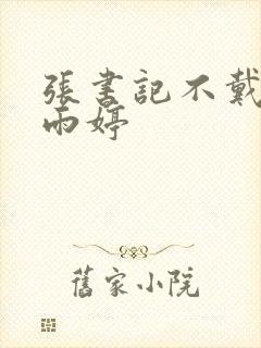 张书记不戴套干雨婷