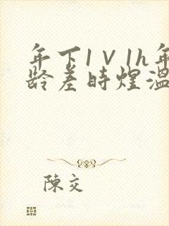 年下1∨1h年龄差时煜温禾