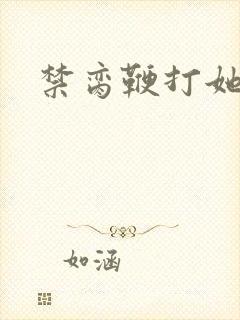 禁脔鞭打她h虐封面