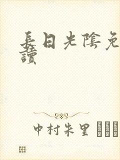长日光阴免费阅读