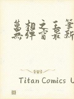 万相之王笔趣阁无弹窗最新章节免费阅读封面