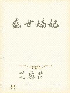 盛世嫡妃