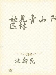 她见青山 阿司匹林