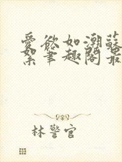 爱欲如潮苏延陈絮笔趣阁最新章节更新