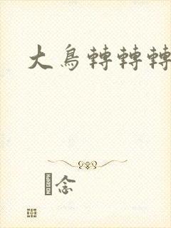 大鸟转转转酒吧