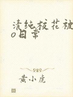 清纯校花被cao日常