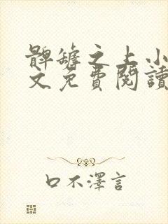 髀罅之上小说全文免费阅读无弹窗封面