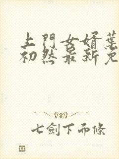 上门女婿叶辰萧初然最新免费阅读