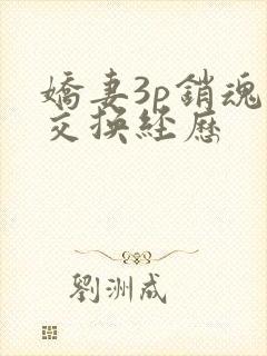 娇妻3p销魂的交换经历