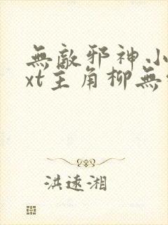 无敌邪神小说txt主角柳无邪,徐凌雪