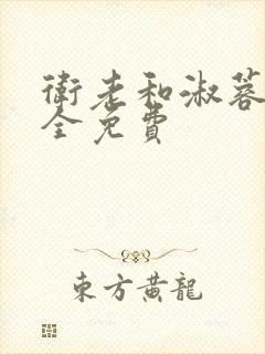 卫老和淑蓉小说全免费