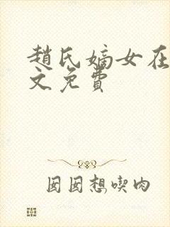 赵氏嫡女在线全文免费