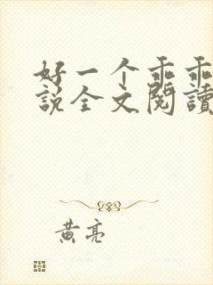 好一个乖乖女小说全文阅读免费无弹窗封面