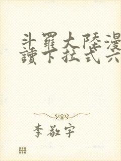 斗罗大陆漫画阅读下拉式六漫画