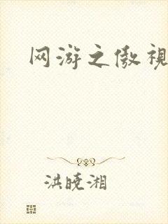 网游之傲视群雄