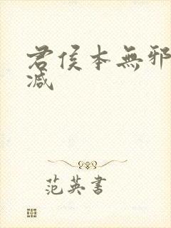 君侯本无邪未删减