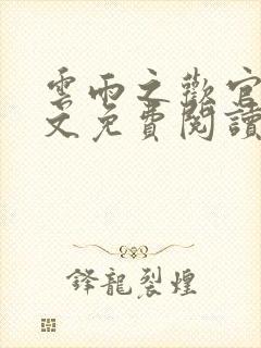 云雨之欢官场全文免费阅读