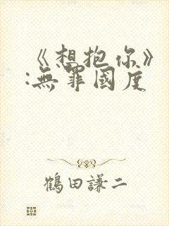 《想抱你》作者:无罪国度