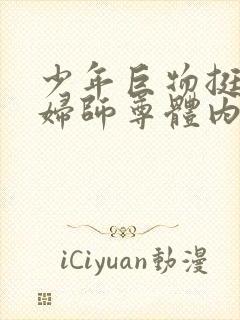 少年巨物挺进美妇师尊体内