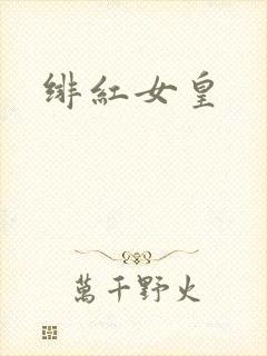 绯红女皇