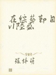 在综艺节目里1v1陆盛封面