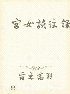 宫女谈往录