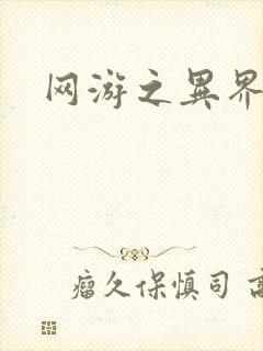 网游之异界剑圣封面