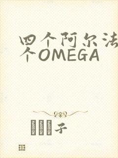 四个阿尔法干一个OMEGA封面