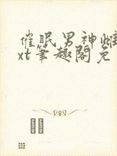 催眠男神雌堕txt笔趣阁免费封面