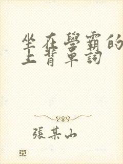 坐在学霸的棍子上背单词