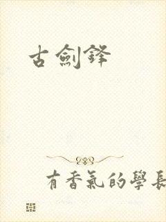 古剑锋