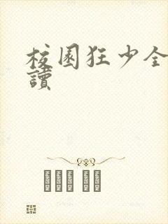 校园狂少全文阅读