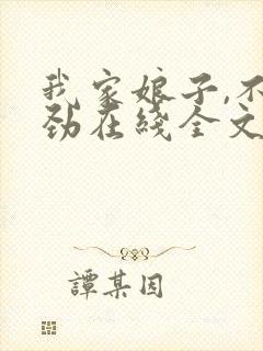 我家娘子,不对劲在线全文阅读封面