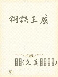 钢铁王座封面