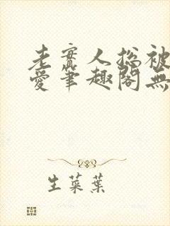 老实人总被强制爱笔趣阁无弹窗阅读