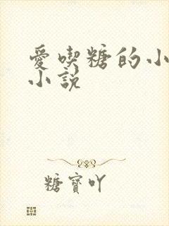 爱吃糖的小麻雀小说